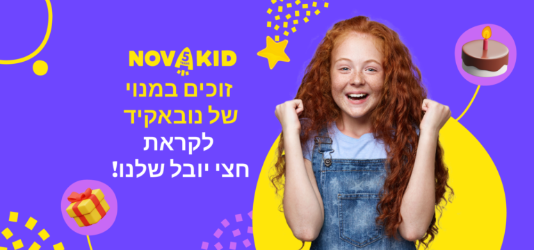זוכים במנוי של נובאקיד לקראת חצי יובל שלנו!