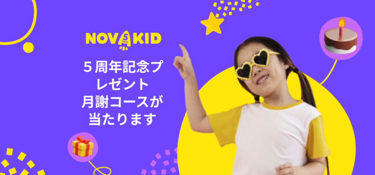 5周年記念の懸賞でNovakidの月謝コースをもらいましょう!