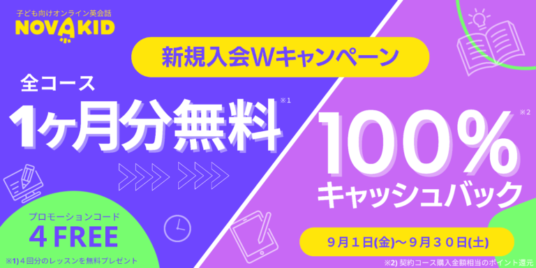 【新学期入会Wキャンペーン】 オンライン英会話1ヶ月分無料レッスン＋100%キャッシュバック！
