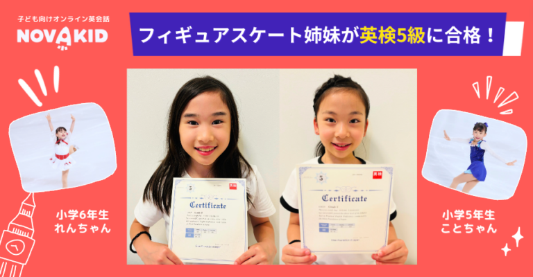 たった3ヶ月でフィギュアスケート姉妹がノバキッドで英検に満点合格できた理由とは?